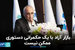 بازار آزاد با یک حکمرانی دستوری ممکن نیست