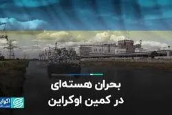 چطور تخریب سد کاخوفکا در اوکراین به بحران هسته‌ای تبدیل می‌شود؟ 