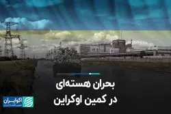 چطور تخریب سد کاخوفکا در اوکراین به بحران هسته‌ای تبدیل می‌شود؟ 