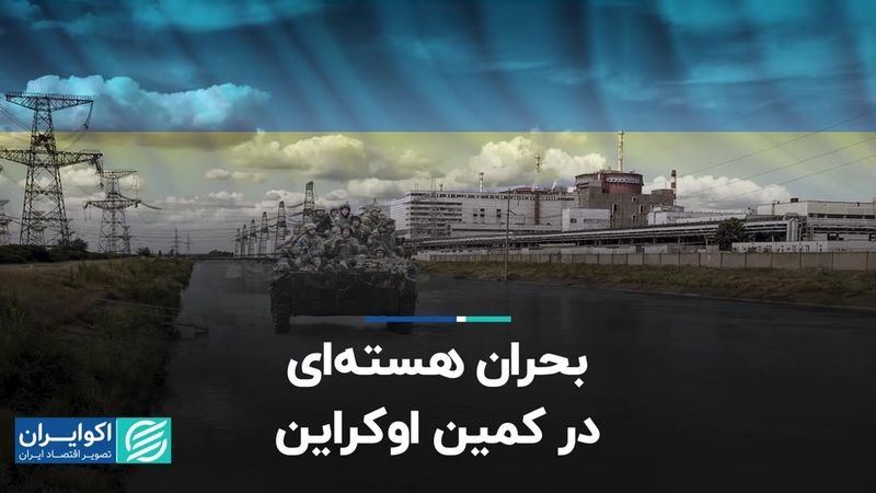 چطور تخریب سد کاخوفکا در اوکراین به بحران هسته‌ای تبدیل می‌شود؟ 