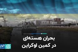 چطور تخریب سد کاخوفکا در اوکراین به بحران هسته‌ای تبدیل می‌شود؟ 