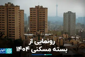  رونمایی از بسته‌ مسکنی 1404