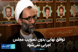 عضو هیأت رئیسه مجلس: لحظه‌به‌لحظه مذاکرات را رصد می ‎کنیم+ فیلم