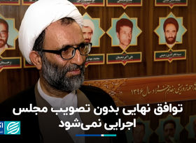 عضو هیأت رئیسه مجلس: لحظه‌به‌لحظه مذاکرات را رصد می ‎کنیم+ فیلم