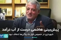 پیش‌بینی هاشمی درست از آب درآمد/ شهرداری در خصوص قرار داد واگن‌ها شفاف نبود