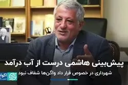 پیش‌بینی هاشمی درست از آب درآمد/ شهرداری در خصوص قرار داد واگن‌ها شفاف نبود