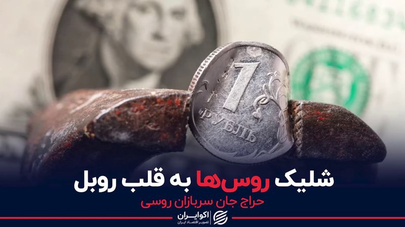 شلیک روس‌ها به قلب روبل