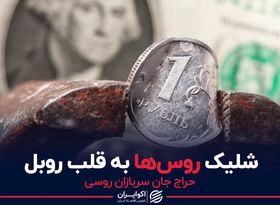 شلیک روس‌ها به قلب روبل