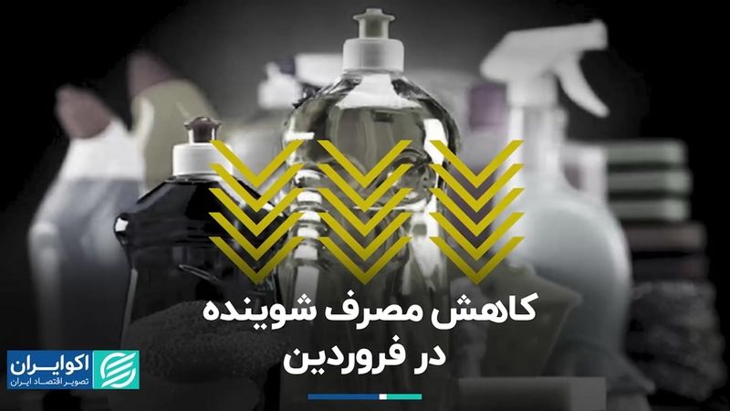 کاهش مصرف شوینده در فروردین