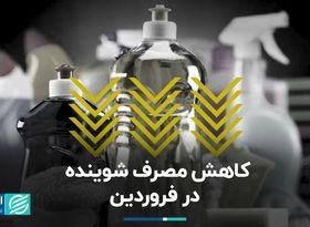 کاهش مصرف شوینده در فروردین