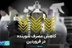 کاهش مصرف شوینده در فروردین