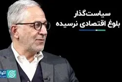 بلوغ اقتصادی چه زمانی حاصل می‌شود؟