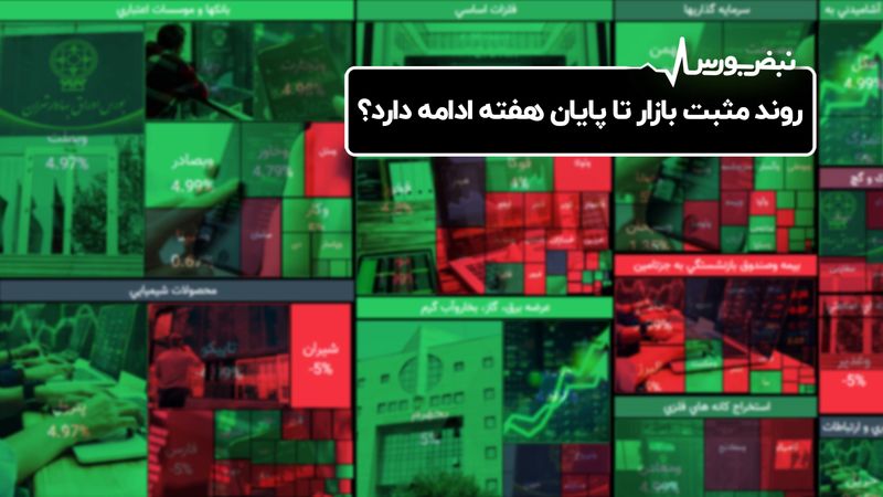 روند مثبت بورس تا پایان هفته ادامه دارد؟

