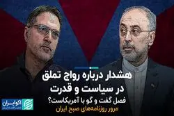 هشدار درباره رواج تملق در سیاست و قدرت