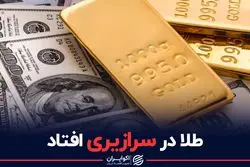 طلا در سرازیری افتاد