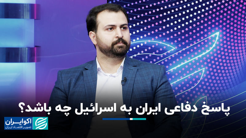 پاسخ دفاعی ایران به اسرائیل چه باشد؟