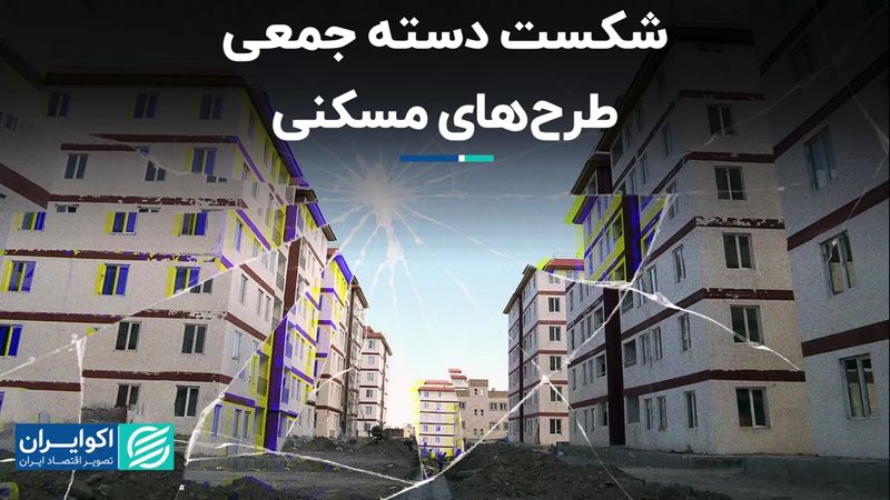 شکست دسته‌جمعی طرح‌های مسکنی