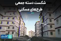 شکست دسته‌جمعی طرح‌های مسکنی