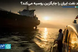 هند نفت ایران را جایگزین روسیه می‌کند؟