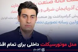 45 مدل موتورسیکلت داخلی برای تمام اقشار