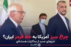 چراغ سبز آمریکا به خط قرمز ایران؟