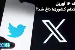 حمله 14 آوریل در کدام کشورها داغ شد؟