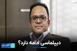 دیپلماسی ادامه دارد؟