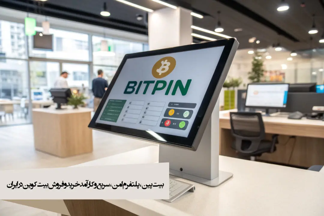 بیت پین، پلتفرم امن، سریع و کارآمد بیت کوین در ایران