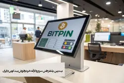 بیت پین، پلتفرم امن، سریع و کارآمد بیت کوین در ایران