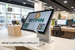 بیت پین، پلتفرم امن، سریع و کارآمد بیت کوین در ایران