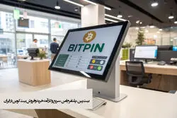 بیت پین، پلتفرم امن، سریع و کارآمد بیت کوین در ایران
