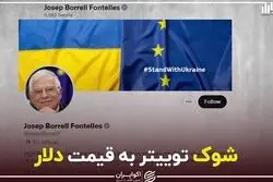شوک توییتر به قیمت دلار
