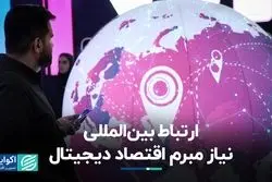 ارتباط بین‌المللی، نیاز مبرم اقتصاد دیجیتال