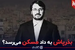 بذرپاش به داد مسکن می رسد؟