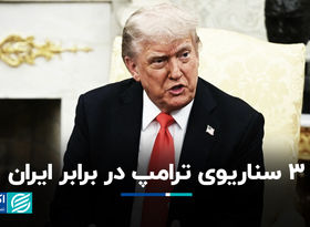 3 سناریوی ترامپ در برابر ایران