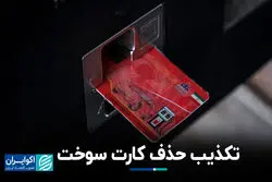 تکذیب حذف کارت سوخت