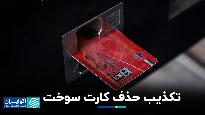 تکذیب حذف کارت سوخت