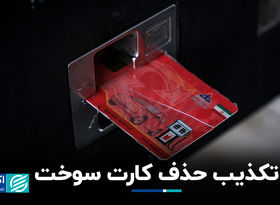 تکذیب حذف کارت سوخت