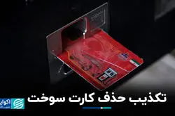 تکذیب حذف کارت سوخت