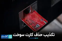 تکذیب حذف کارت سوخت