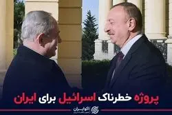 پروژه خطرناک اسرائیل برای ایران