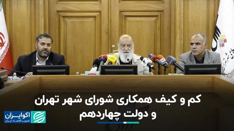 کم و کیف همکاری شورای شهر تهران و دولت چهاردهم