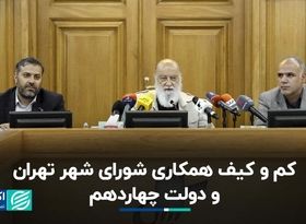 کم و کیف همکاری شورای شهر تهران و دولت چهاردهم