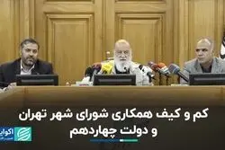 کم و کیف همکاری شورای شهر تهران و دولت چهاردهم