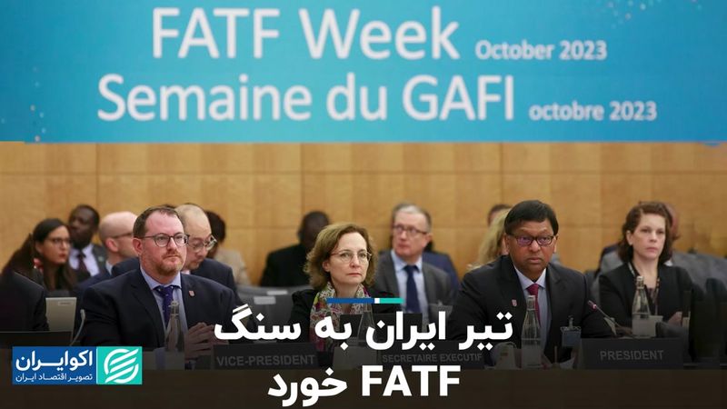 تیر ایران به سنگ FATF خورد