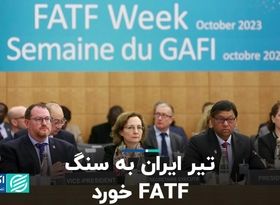 تیر ایران به سنگ FATF خورد