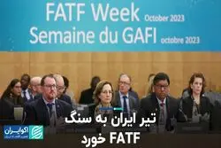 تیر ایران به سنگ FATF خورد