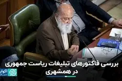 فاکتورهای تبلیغات ریاست جمهوری در روزنامه شهرداری