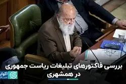 فاکتورهای تبلیغات ریاست جمهوری در روزنامه شهرداری