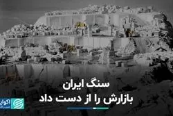 سنگ ایران بازارش را از دست داد